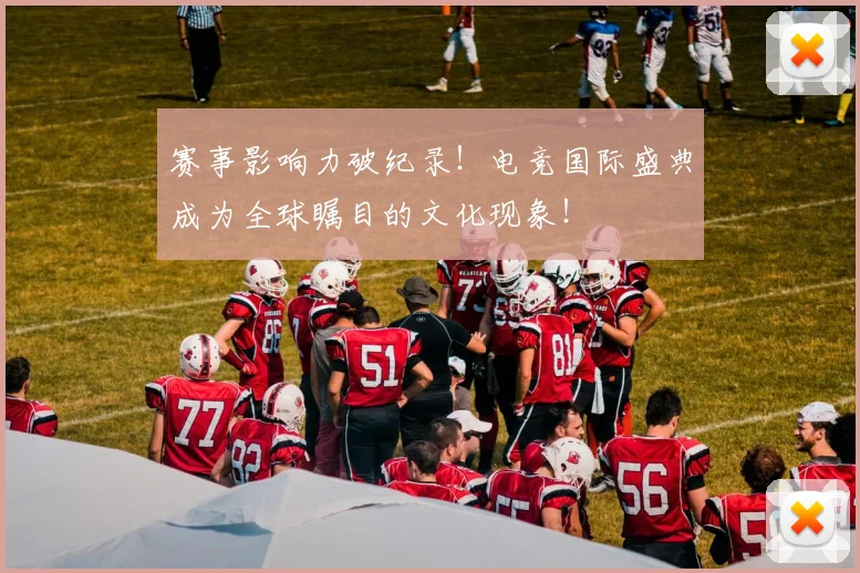 赛事影响力破纪录！电竞国际盛典成为全球瞩目的文化现象！