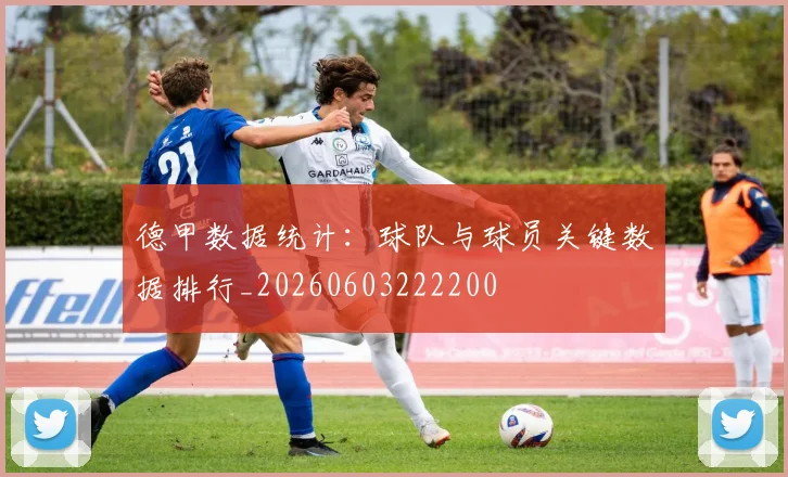 德甲数据统计：球队与球员关键数据排行_20260603222200