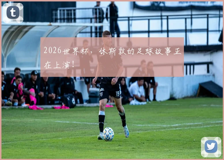 2026世界杯，休斯敦的足球故事正在上演！