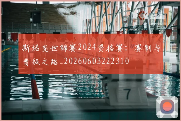 斯诺克世锦赛2024资格赛：赛制与晋级之路_20260603222310