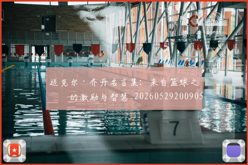 迈克尔·乔丹名言集：来自篮球之神的激励与智慧_20260529200905