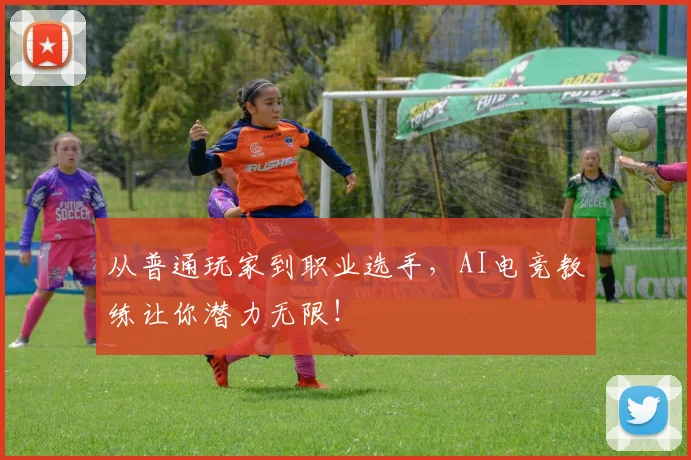 从普通玩家到职业选手，AI电竞教练让你潜力无限！