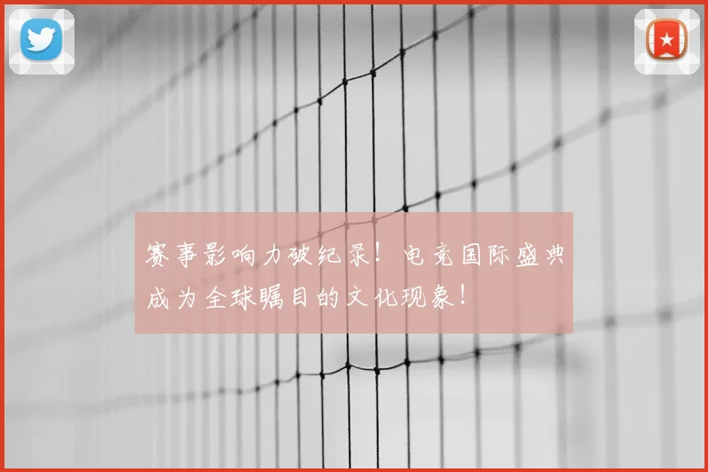 赛事影响力破纪录！电竞国际盛典成为全球瞩目的文化现象！