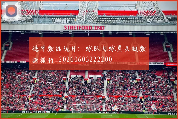 德甲数据统计：球队与球员关键数据排行_20260603222200