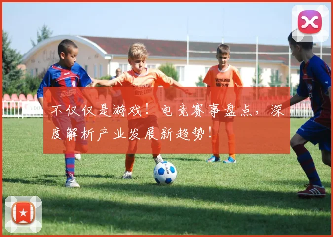 不仅仅是游戏！电竞赛事盘点，深度解析产业发展新趋势！