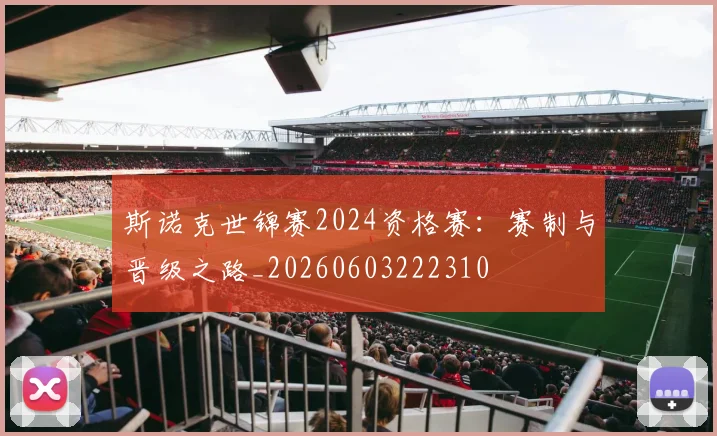 斯诺克世锦赛2024资格赛：赛制与晋级之路_20260603222310
