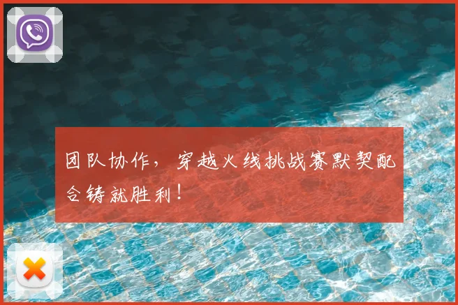 团队协作，穿越火线挑战赛默契配合铸就胜利！