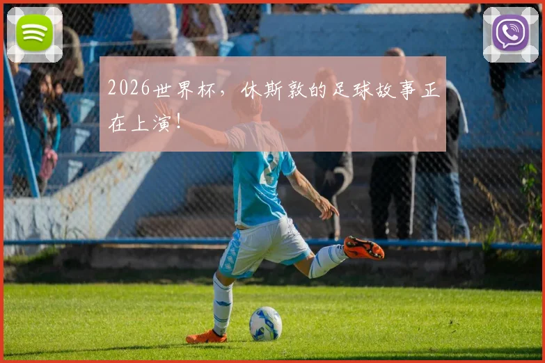 2026世界杯，休斯敦的足球故事正在上演！