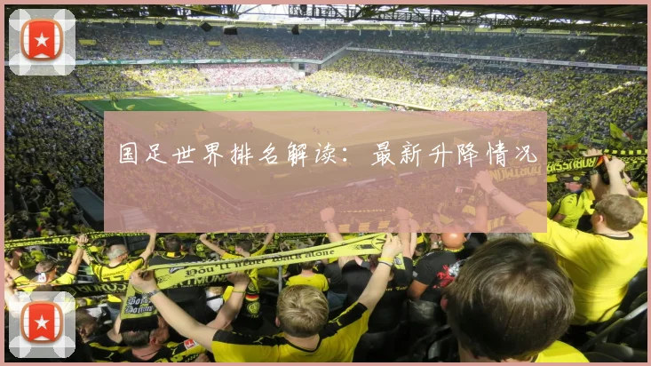 国足世界排名解读：最新升降情况