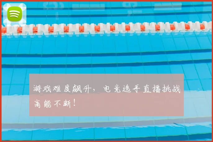 游戏难度飙升，电竞选手直播挑战高能不断！