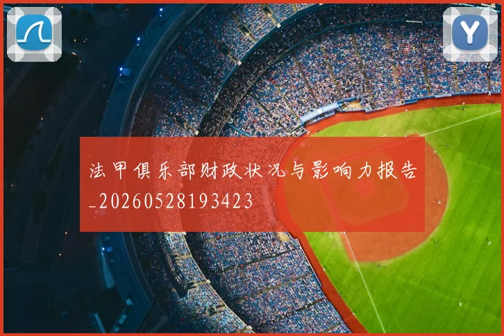 法甲俱乐部财政状况与影响力报告_20260528193423