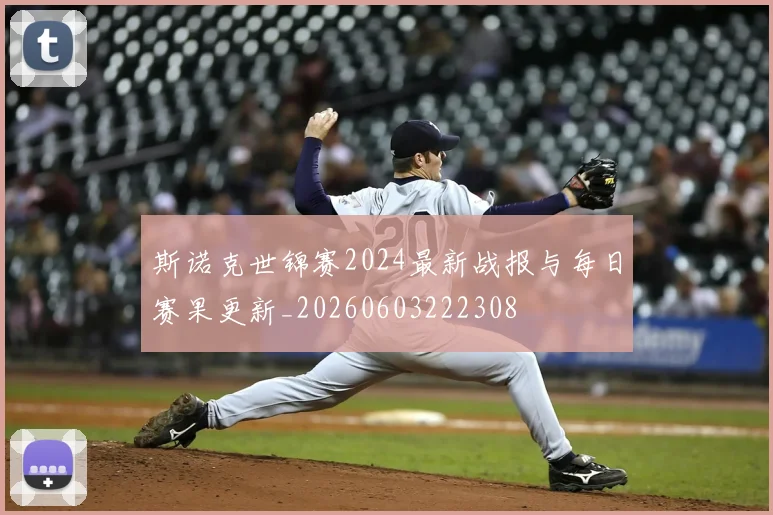 斯诺克世锦赛2024最新战报与每日赛果更新_20260603222308