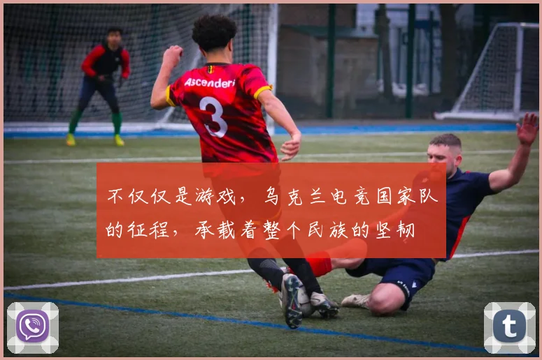不仅仅是游戏，乌克兰电竞国家队的征程，承载着整个民族的坚韧