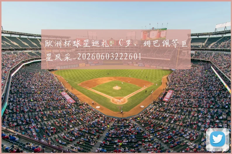 欧洲杯球星巡礼：C罗、姆巴佩等巨星风采_20260603222601
