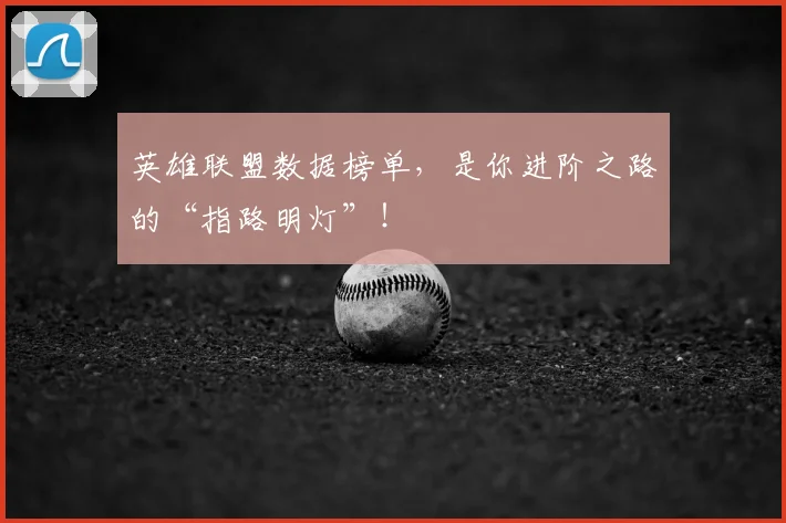 英雄联盟数据榜单，是你进阶之路的“指路明灯”！