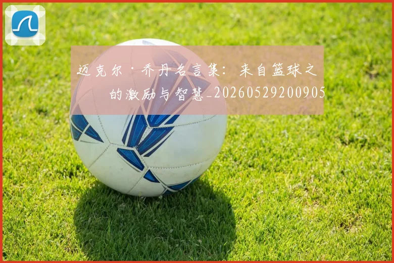 迈克尔·乔丹名言集：来自篮球之神的激励与智慧_20260529200905