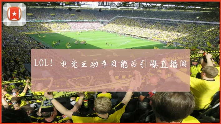 LOL！电竞互动节目能否引爆直播间