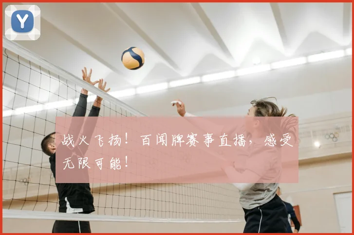 战火飞扬！百闻牌赛事直播，感受无限可能！