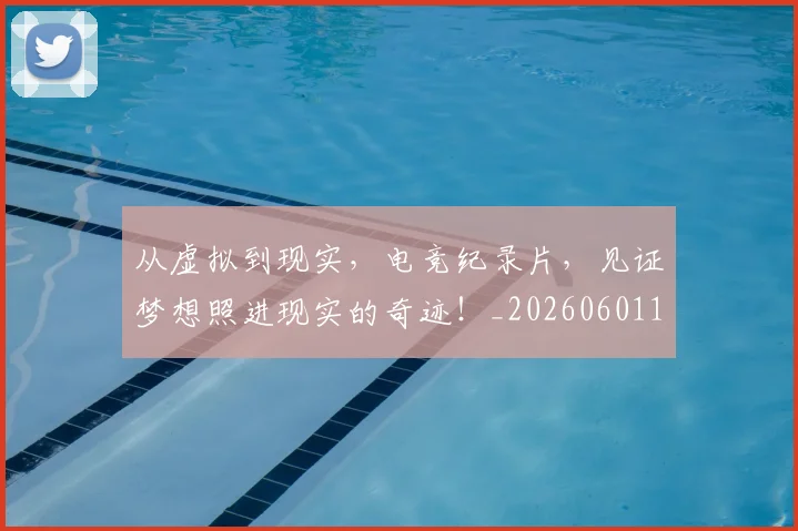 从虚拟到现实，电竞纪录片，见证梦想照进现实的奇迹！_20260601173209