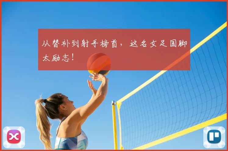 从替补到射手榜首，这名女足国脚太励志！