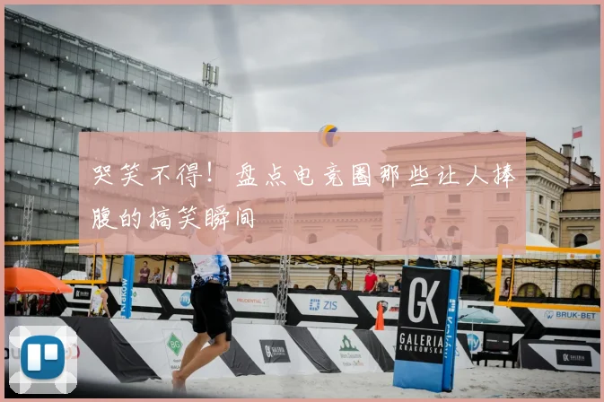 哭笑不得！盘点电竞圈那些让人捧腹的搞笑瞬间