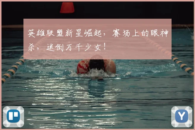 英雄联盟新星崛起，赛场上的眼神杀，迷倒万千少女！