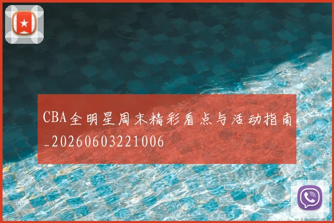 CBA全明星周末精彩看点与活动指南_20260603221006