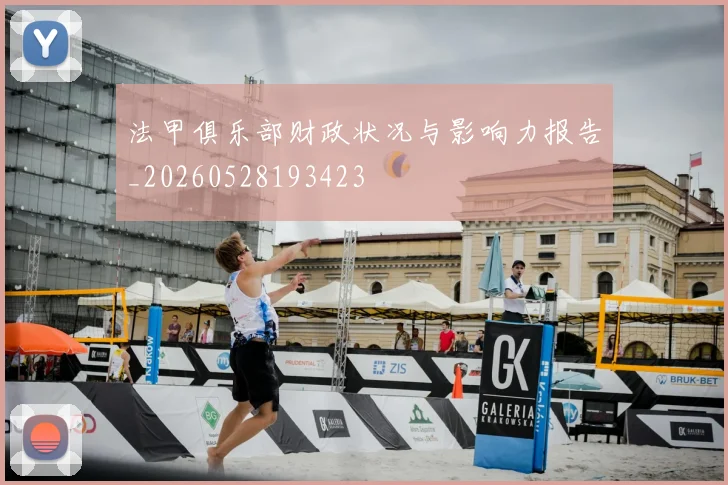 法甲俱乐部财政状况与影响力报告_20260528193423