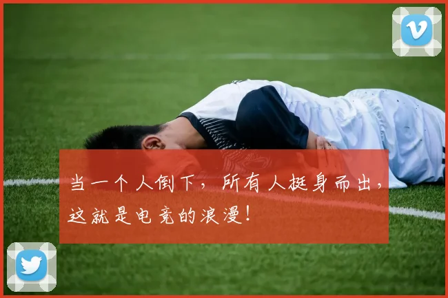 当一个人倒下，所有人挺身而出，这就是电竞的浪漫！