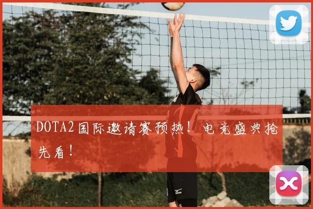 DOTA2国际邀请赛预热！电竞盛典抢先看！