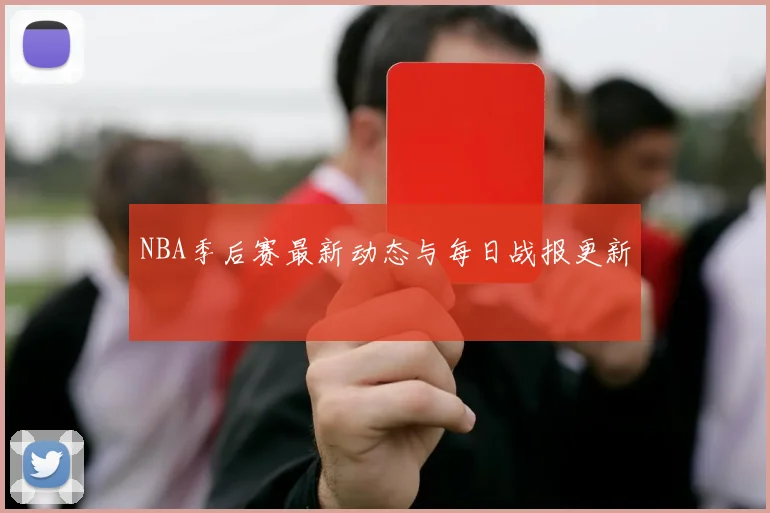 NBA季后赛最新动态与每日战报更新