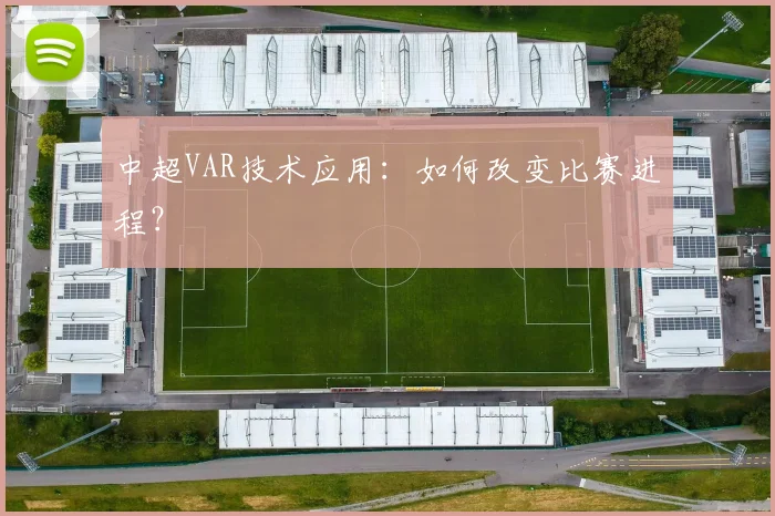 中超VAR技术应用：如何改变比赛进程？