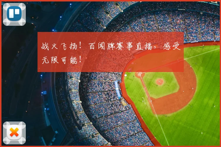 战火飞扬！百闻牌赛事直播，感受无限可能！