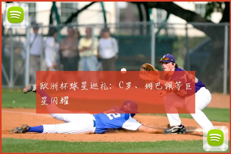 欧洲杯球星巡礼：C罗、姆巴佩等巨星闪耀