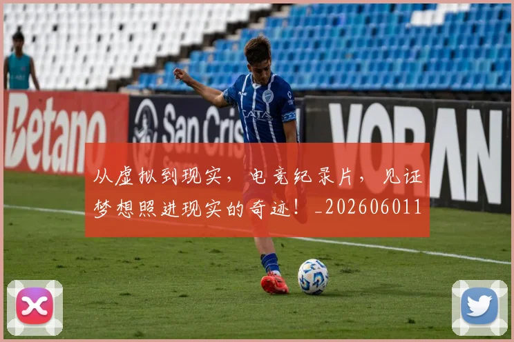 从虚拟到现实，电竞纪录片，见证梦想照进现实的奇迹！_20260601173209