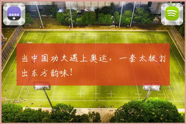 当中国功夫遇上奥运，一套太极打出东方韵味！