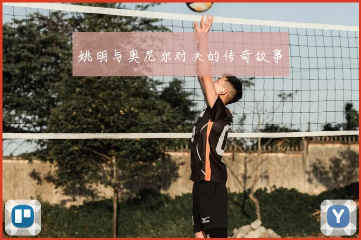 姚明与奥尼尔对决的传奇故事