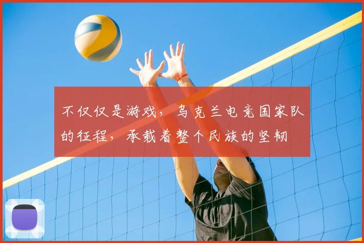 不仅仅是游戏，乌克兰电竞国家队的征程，承载着整个民族的坚韧
