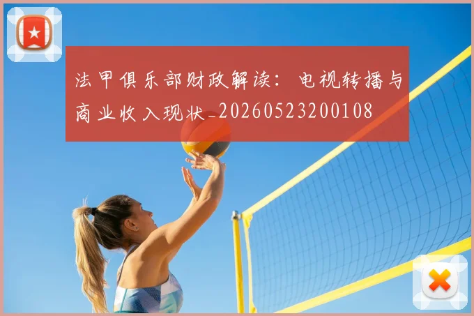 法甲俱乐部财政解读：电视转播与商业收入现状_20260523200108